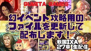 【27章版 ファイル配布】戦国IXA 27章 生配信 幻イベント攻略用のファイルを更新して配布します！（復刻祭）