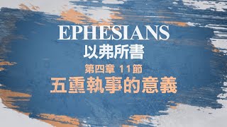 (106)靈修時刻－五重執事的意義－(以弗所書4：11)