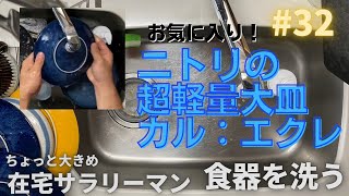 【食器洗い】在宅勤務のサラリーマン 032 お気に入り！ニトリの超軽量大皿！カルエクレ