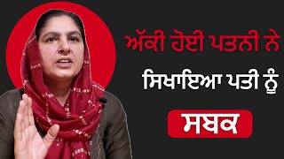 ਅੱਕੀ ਹੋਈ ਪਤਨੀ ਨੇ ਸਿਖਾਇਆ ਪਤੀ ਨੂੰ ਸਬਕ @lktath #motivation #suvichar #inspirationalstory #kahani