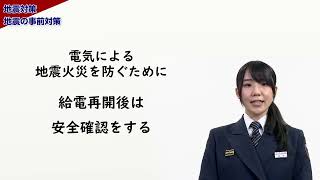 【災害時の適切な行動】　地震対策：地震の事前対策