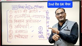 राजस्थान : 1857 की क्रांति,एकीकरण, प्रजामंडल,किसान, जनजाति व क्रांतिकारी आंदोलन | रिवीजन क्लास|