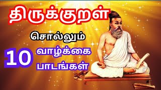 திருவள்ளுவர் அன்றே சொன்னார் | Tamil Motivational Videos