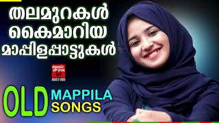 തലമുറകൾ കൈമാറിയ മാപ്പിളപ്പാട്ടുകൾ | Old Mappila Songs | Malayalam Mappila Songs | OLD IS GOLD