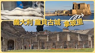 義大利跟團行程EP1龐貝古城拿坡里  ナポリ、ポンペイ、イタリア  Naples, Pompeii, Italy