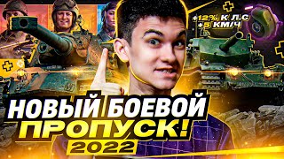 Боевой пропуск 2022 WoT - ВСЕМ ВАЖНО ЗНАТЬ! Новые танки, Новое оборудование