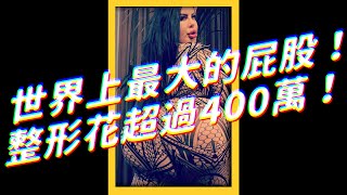 世界上最大的屁股，整形花超過400萬！｜志祺七七 #shorts