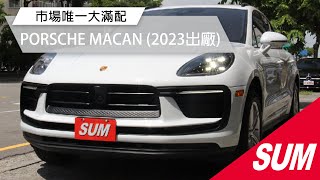 【SUM中古車】PORSCHE MACAN 2023年 正23年市場唯一大滿配/跑車計時套件+PASM氣壓懸吊/刀刃同色烤漆/BOSE音響/PDLS+全景/冷熱椅 臺中市 #聯泰汽車