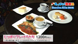 あっぱれ！昼飯処　Branzi-no Akita（ブランジーノ アキタ）　10月22日放送