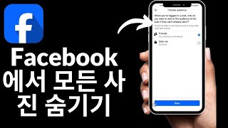 Facebook에서 모든 사진을 숨기는 방법 | Only Me 설정