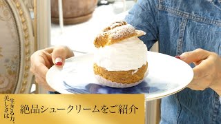 【第186回】絶品シュークリームをご紹介