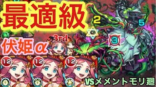 【モンスト】クエストサックサク！メメントモリ廻で伏姫αが最適性級に強かった