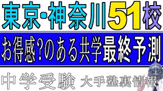 [中学受験]No.226「お得感のある共学はどこ？」東京・神奈川入試最終予測[大手塾の裏情報]