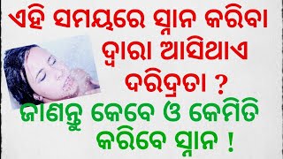 ଏହି ସମୟରେ ସ୍ନାନ କରିବା ଦ୍ୱାରା ଆସିଥାଏ ଦରିଦ୍ରତା ? ଜାଣନ୍ତୁ କେବେ ଓ କେମିତି କରିବେ ସ୍ନାନ !