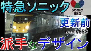 JR九州特急ソニック \