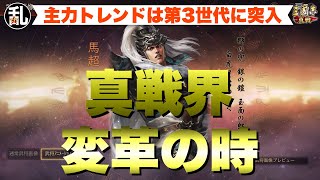 【三国志 真戦】やはり大きく変わった編制環境！変革の歴史【三國志】【三国志战略版】1167