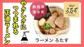 【静岡県 清水町】ラーメンろたす　チャンネル登録者数20万人超え！　進化が止まらない正油ラーメン　三島地区　静岡ラーメン探訪記