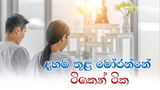 දහම තුළ මෝරන්නේ ටිකෙන් ටික...