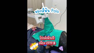 ฟอกสีฟันPOLA👄💭✨ #จัดฟันโคราช #ขูดหินปูน #สียาง #ฟอกสีฟัน #dentist