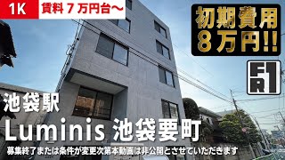 募集終了【Luminis池袋要町（ルミニス池袋要町）】池袋駅｜ルームツアー参考動画（更新日2023年3月6日）