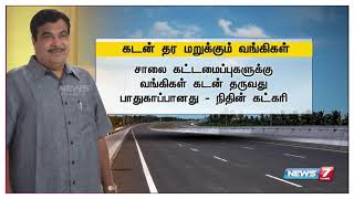 கடன் தர மறுக்கும் வங்கிகள் : சாலை கட்டமைப்பு திட்டங்கள் தாமதம்