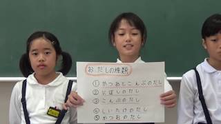 第2回 全国子ども和食王選手権　北陸ブロック　白山市立千代野小学校『おだしについて』