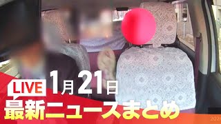 1月21日(火)北海道の最新ニュース｜HBCニュース