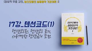 [화성학 무료강의_일산오빠의 실용음악 기초이론 1] 17. 텐션코드(1)