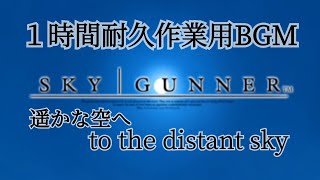 スカイガンナーOP 遥かな空へ　１時間作業用BGM