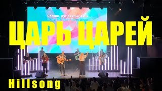 ЦАРЬ ЦАРЕЙ Хиллсонг Москва / King of kings HILLSONG MOSCOW