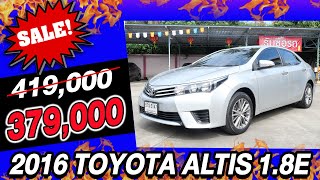 ลดกระหน่ำ 2016 TOYOTA ALTIS 1.8 E เก๋งมือสอง อึด ถึก ทน ราคาถูก ออโต้ โตโยต้า อัลติส ราคาถูก ประหยัด