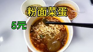 试吃5元一桶的杨掌柜粉面菜蛋！料这么多！老板能赚钱吗？！