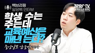 [일당백 인터뷰] 학생 수는 주는데 교육예산은 매년 는다? 아니 왜? f. 중앙일보 남궁민 기자