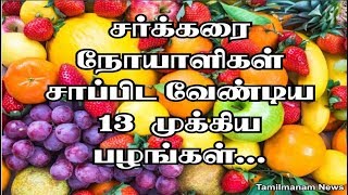 Top 13 Fruits for Diabetics Tamil | Best Fruits for diabetics people