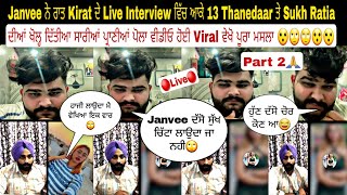 Janvee ਨੇ ਰਾਤ Kirat ਦੇ Live Interview ਵਿੱਚ ਆਕੇ 13 Thanedaar ਤੇ Sukh Ratia ਦੀਆਂ ਖੋਲ੍ਹ ਦਿੱਤੀਆ ਸਾਰੀਆਂ