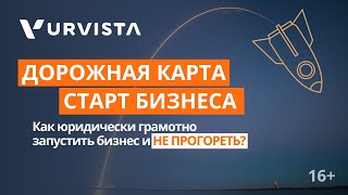 Дорожная карта — начинаем бизнес