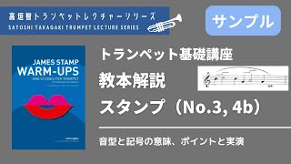 【サンプル版】【トランペット】教本解説 スタンプ（No.3, 4b）（高垣智トランペットレクチャーシリーズ）