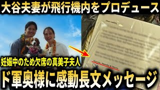 大谷夫妻が東京行きの飛行機内をプロデュース！妊娠中のため不参加の真美子夫人とデコピンからの長文メッセージと豪華プレゼントにド軍奥様らが涙！【大谷翔平/海外の反応】