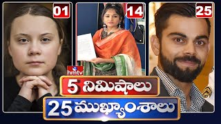 5 Minutes 25 Headlines | Morning News Highlights | 05-02-2021 | hmtv Telugu News