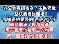 老公身患隱疾為了不拖累我，堅決要跟我離婚，我知道他是裝的 還是簽了字，轉頭繼承了億萬家產。隔天看著他和小三的吻照，我一個電話他徹底傻眼