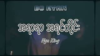 (အရာရာ အရင်တိုင်း) Bo Kyaw,Nga King