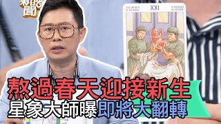 【精華版】熬過春天迎接新生！星象大師曝即將大翻轉