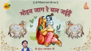 ।। मोहन जाग रे ।। राग भैरव ।। तलहटी ।। Mohan Jaag Re ।। Raag Bhairav ।। Shri Indreshji ।। Talhati
