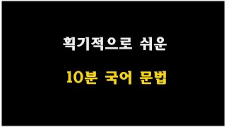 10분 문법 6편 - 품사(관계언,독립언)