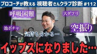 【ゴルフクラブ】浦大輔が辛い過去を初告白…ドライバーイップスに陥った質問者を自身の経験を踏まえて全力解決！【視聴者さんクラブ診断＃112】