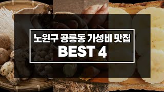 [행복한 개미들] 노원구 공릉동 가성비 맛집 4곳을 소개합니다~