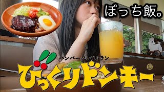 【ぼっち飯】びっくりドンキーで期間限定リゾート気分味わってきた