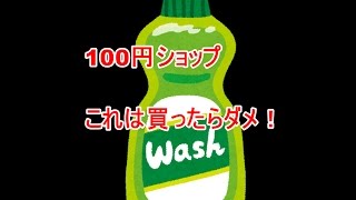 100円ショップ(100均)で買ってはいけないものランキング【これは知っておくべき】