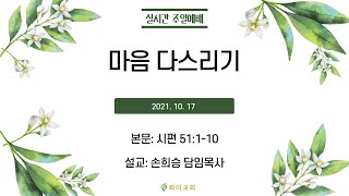 [화미교회] 21.10.17 예배 실황 | 마음 다스리기 | 시 51:1~10  | 손희승 담임목사