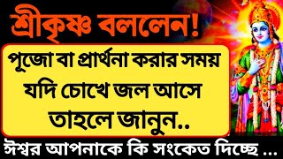 পূজা বা প্রার্থনার সময় চোখে জল আসলে বুঝবেন ভগবান আপনাকে এই বিশেষ রহস্যময় সংকেত (Krishna Lessons)